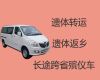 阿坝小金县遗体运输跨省-白事服务租车，按公里收费