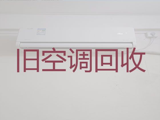 荆州市空调回收公司电话-旧空调回收，闲置物品高价回收