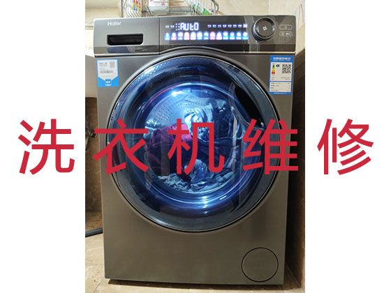 珠海市家用洗衣机维修-家电维修，收费透明，效率高