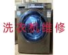 淮南市专业洗衣机维修师傅，冰箱维修，正规维修公司