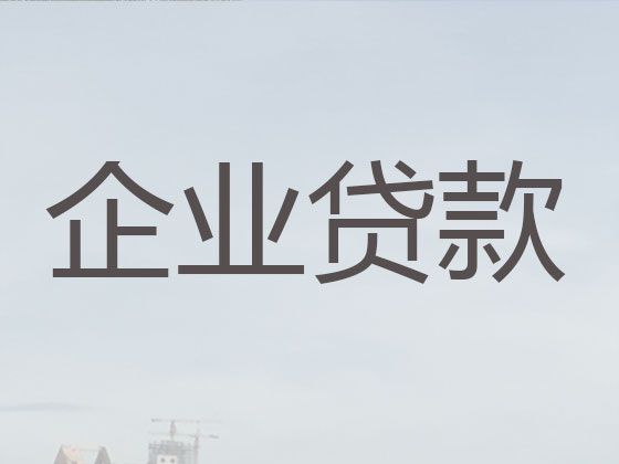 济宁市梁山县企业抵押贷款代办公司-公司法人应急贷款