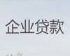 枣庄市市中区民营企业信用贷款「公司执照银行信用贷款」银行抵押担保贷款