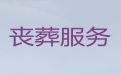永昌县正规丧葬服务公司，金昌市传统殡葬，收费透明