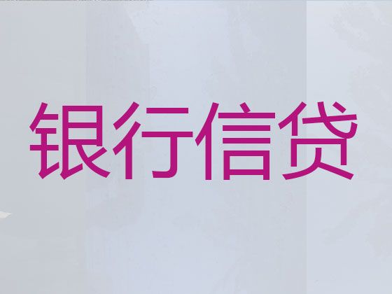 湘潭市湘潭县青山桥镇办理个人信用贷款，专业靠谱，24小时在线服务