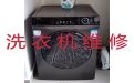 重庆市上门维修洗衣机服务-燃气灶维修，附近有师傅快速上门