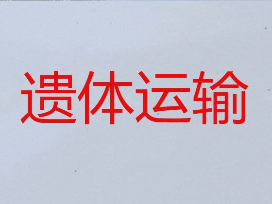 重庆市殡仪车出租服务，长途运送遗体，30分钟上门