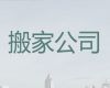 吉林市货运搬家服务电话-设备搬迁，值得信赖，快速上门
