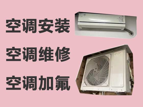 南京市上门维修空调服务-空调安装，附近空调维修快速上门