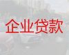 重庆市南岸区弹子石街道企业银行贷款申请-公司应急信用贷款