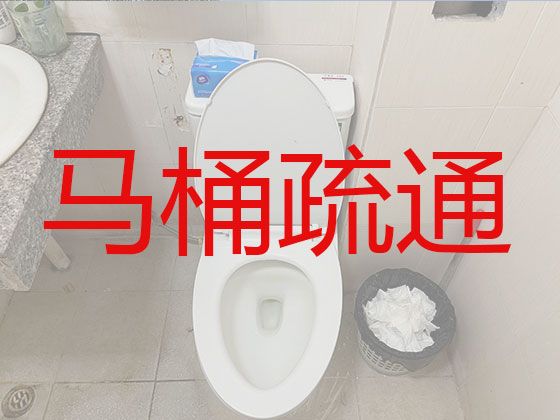 安庆市专业疏通马桶|地漏疏通，价格公道