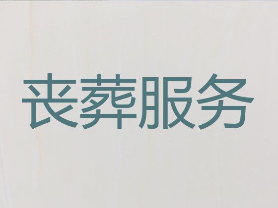 北京市朝阳区团结湖街道殡葬一条龙服务公司「丧事布置」24小时服务