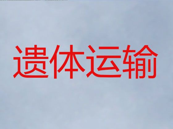 湘潭市岳塘区殡仪车出租服务|尸体跨省返乡，长途跨省市转运