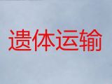 阳新县遗体接运租车-黄石市尸体返乡车出租服务，异地跨省市转运服务