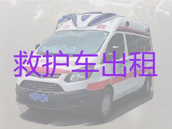 南昌市新建区病人长途转运救护车出租服务-急救车长途转运，24小时随叫随到