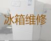 漳州市专业电冰箱维修师傅上门服务-冰柜维修上门服务，收费合理
