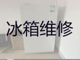 扬州市电冰箱不通电维修服务-冰箱冰柜维修公司，1小时快修,24小时在线!