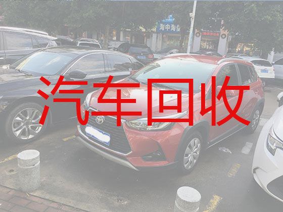 淮南市二手车辆高价回收上门电话-上门收车