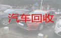 重庆市二手汽车回收联系方式，收购小轿车