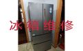绍兴市电冰箱不制冷维修服务-冰箱冰柜故障维修服务，1小时快修,24小时在线!