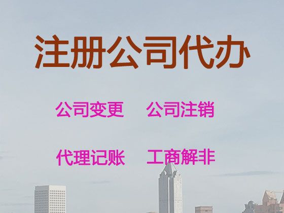 珠海市公司减资代办电话|互联网公司注册，全程代办