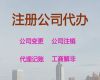 珠海市公司减资代办电话|互联网公司注册，全程代办