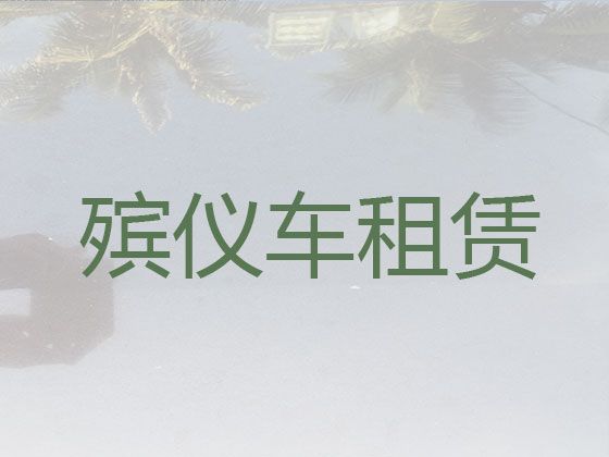 靖边县遗体长途运输电话「榆林市殡葬服务」专业团队一站式服务
