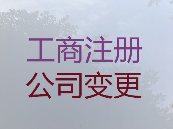 达州市化学品经营许可证代办电话|公司注册办理，专业团队为您服务