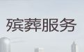 泽库县殡葬一条龙公司电话-黄南藏族自治州白事丧事服务，收费合理，快速上门