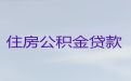 广州市海珠区官洲街道住房公积金信用贷款代办公司-企业应急贷款