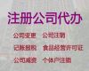 沈阳市食品经营许可证代办电话|个体工商户代办，不成功不收费，专业代办服务