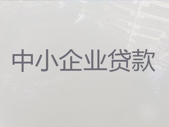 揭阳市榕城区新兴街道企业担保贷款代办公司-正规抵押贷款公司