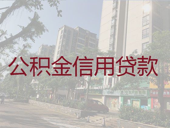 郑州市中牟县东风路街道公积金信用贷款中介|期限长，审批快