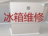 武汉市电冰箱维修服务|冰柜加氟利昂维修，快速上门服务