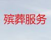 毕节市威宁彝族回族苗族自治县海边街道殡仪服务一条龙「丧事服务一条龙」专业的团队