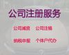 徐州市公司减资流程和费用|公司注册全程代办，本地代办公司，价格合理