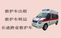 宁海县桥头胡街道救护车跨省转运病人，救护车租车护送病人转院