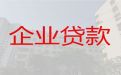 丽水市庆元县企业大额信用贷款代办公司「代办企业创业贷款」一站式服务