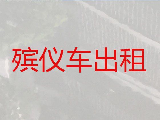 江阴市璜土镇殡仪车出租电话-丧葬服务车租赁，24小时服务热线