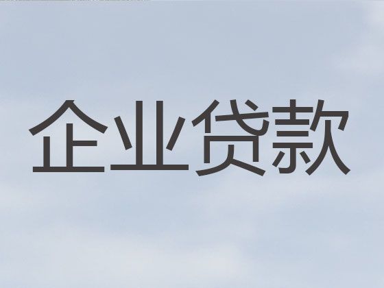 宜昌市远安县企业信用贷款申请-企业担保贷款申请，银行抵押贷款咨询