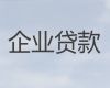 上海市虹口区公司银行大额信用贷款「企业税票贷款代办」正规抵押贷款