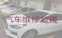 咸阳市渭城区道路救援车电话-汽车修理