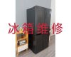 漳州市专业电冰箱维修-冰柜不制冷维修，收费透明，效率高