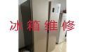 奉化电冰箱加氟维修服务|冰箱冰柜维修公司，收费合理，效率高