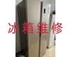 台州市电冰箱维修清洗-冰箱冰柜维修保养，专业冰箱维修师傅，快速上门