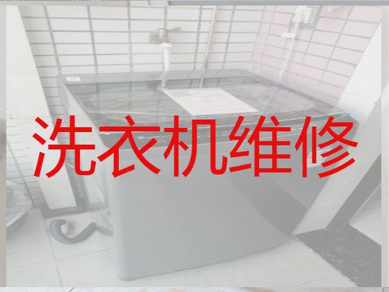 淮北市洗衣机维修，灶具维修，费用透明