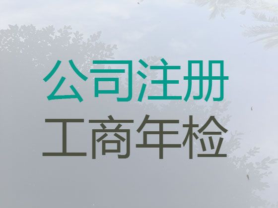 荆门市代办资质许可证|公司注册服务，全程代办，收费合理