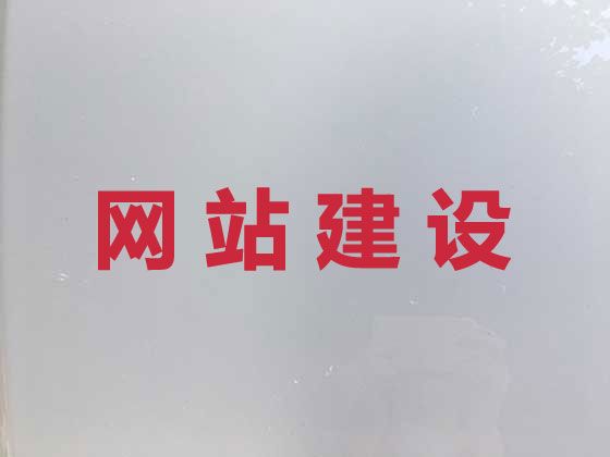 杭州市网站建设开发，定制化网站建设,收费透明