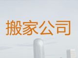 澄迈县货运搬家公司-专业搬家公司，价格公道，快速上门