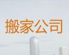 澄迈县货运搬家公司-专业搬家公司，价格公道，快速上门