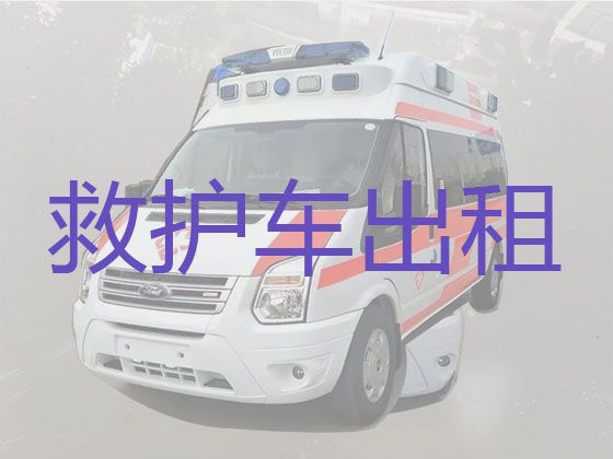 张家港市大新镇救护车出租中心，120救护车长途出租价格